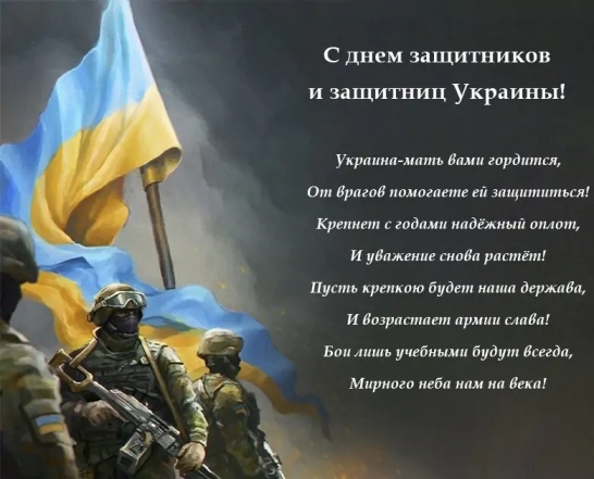 С Днем защитников и защитниц Украины! Лучшие пожелания своими словами и патриотические картинки - фото №1