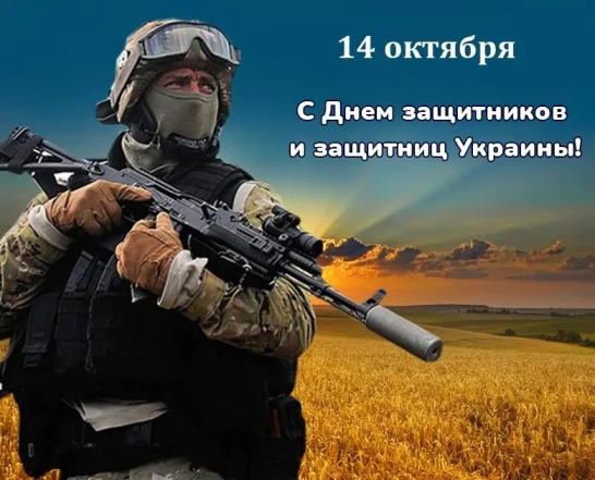 С Днем защитников и защитниц Украины! Лучшие пожелания своими словами и патриотические картинки - фото №3