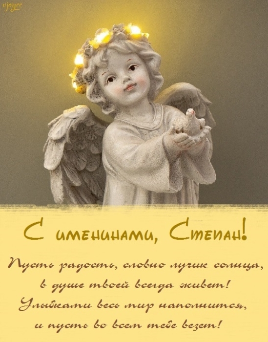 С Днем ангела, Степан! Красивые поздравления и открытки по случаю именин - фото №6