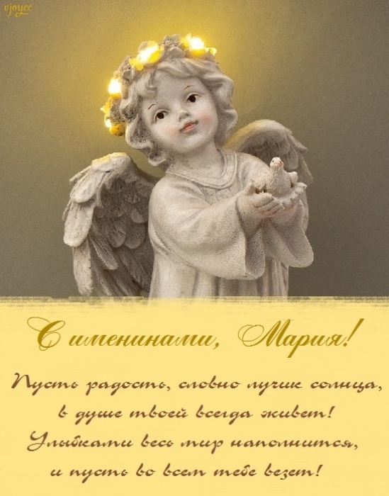 С Днем ангела, Мария! Самые лучшие стихотворные поздравления и картинки - фото №3