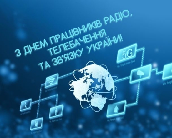 День працівників радіо, телебачення та зв’язку України 2023