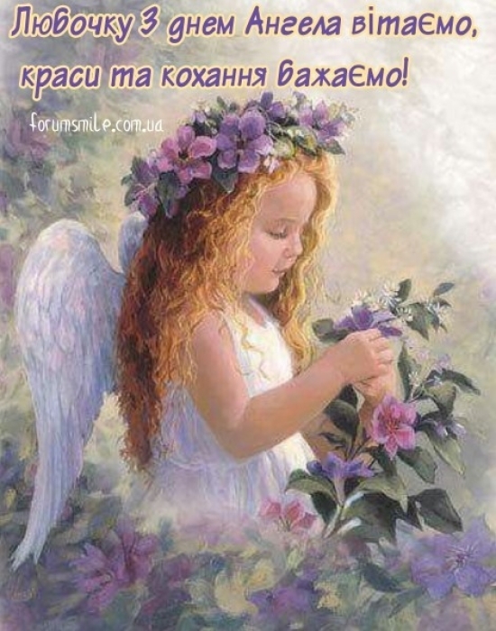 День Ангела Любові: вірші та листівки з нагоди іменин - фото №6