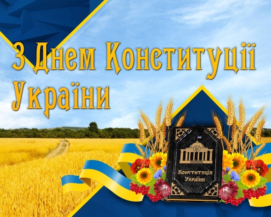 поздравления с днем конституции Украины