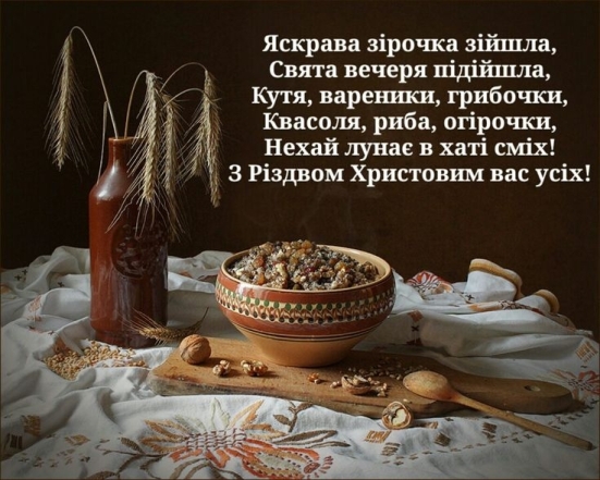 Вітання зі Святвечором: щирі побажання та листівки — українською - фото №1