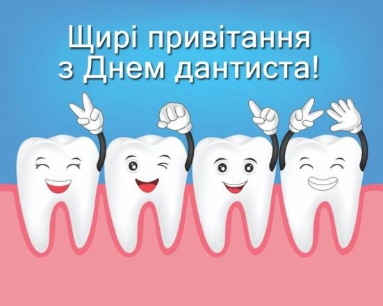 Приветствие для мастеров зубного дела