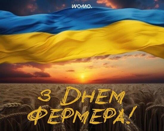 День фермера 2026 вітання українською мовою - картинка