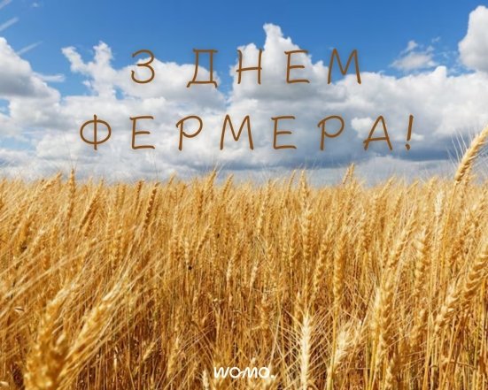 День фермера 2026 вітання українською мовою - картинка