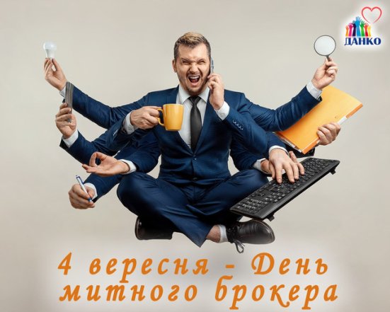 Поздравление с Днем таможенного брокера