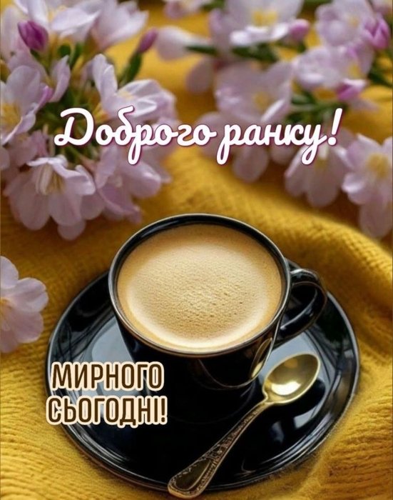 красивая открытка с добрым утром
