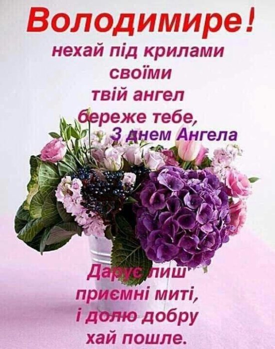 Вітання з Днем ангела Володимира, вірші, проза