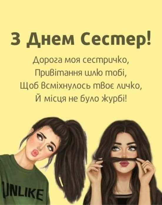 Найкращі вітання з Днем сестер 2025