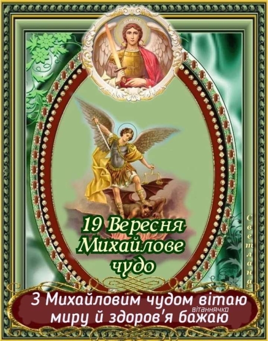 Молитви до архангела Михаїла. Михайлове чудо за старим календарем - фото №4