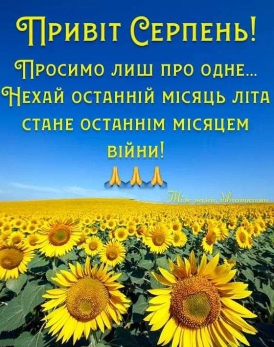 Гарні побажання з 1 серпня — українською