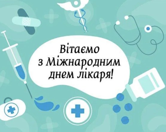 Міжнародний день лікаря: красиві привітання своїми словами, оригінальні картинки та листівки - фото №1