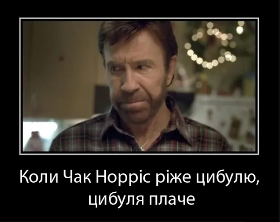 Чак Норріс настільки крутий приколи