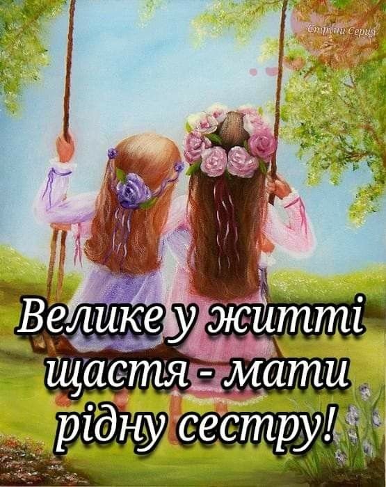 Найкращі вітання з Днем сестер — проза, картинки