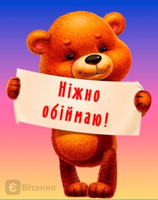Дарю обнимашки! Международный день объятий — позитивные открытки на украинском - фото №3
