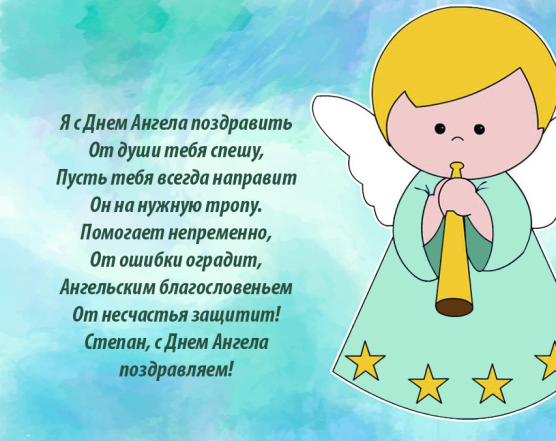 День ангела Степана: трогательные поздравления и картинки на именины - фото №1