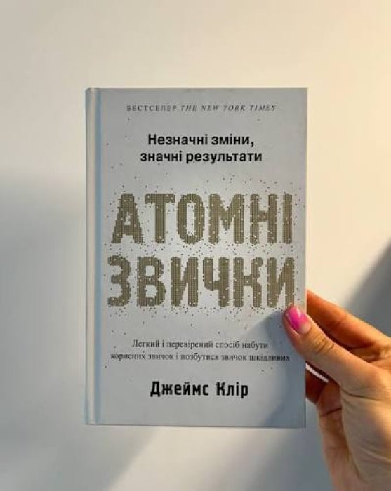 О чем книга "Атомные привычки" Джеймса Клира
