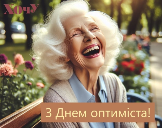День оптиміста 2024: привітання і гарні картинки — українською - фото №4