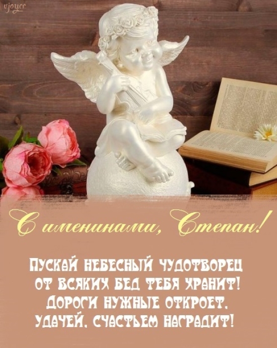 С Днем ангела, Степан! Красивые поздравления и открытки по случаю именин - фото №5