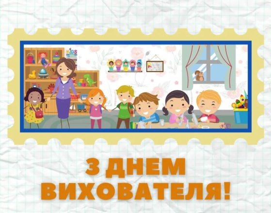 День вихователя — щирі вітання своїми словами та красиві картинки зі святом - фото №1