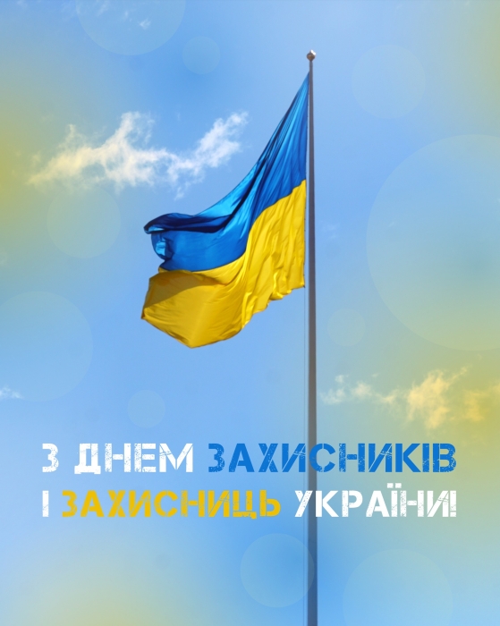 Гарні картинки з Днем захисників і захисниць України