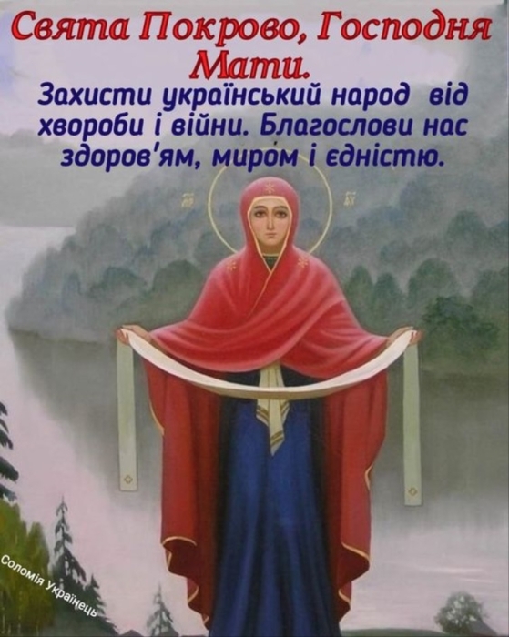 Православні привітання з Покровом Пресвятої Богородиці Божої Матері у віршах і в прозі - фото №6