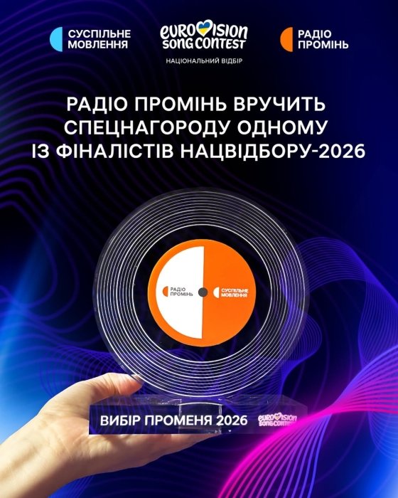 Радіо Промінь дасть особливу відзнаку на Нацвідборі-2026
