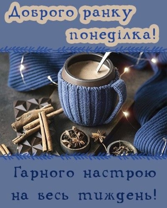 Легкого понеділка і мирного тижня: корисні поради і картинки для мотивації - фото №2