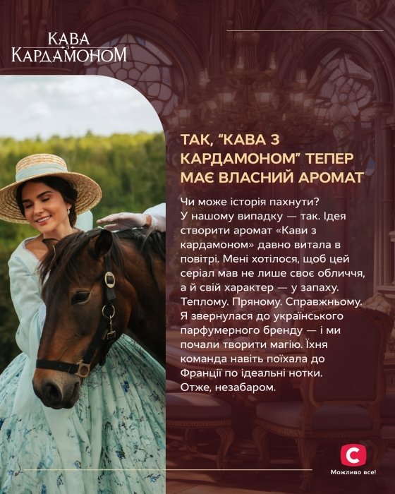 Кофе с кардамоном 2 сезон – духи в честь сериала – что известно