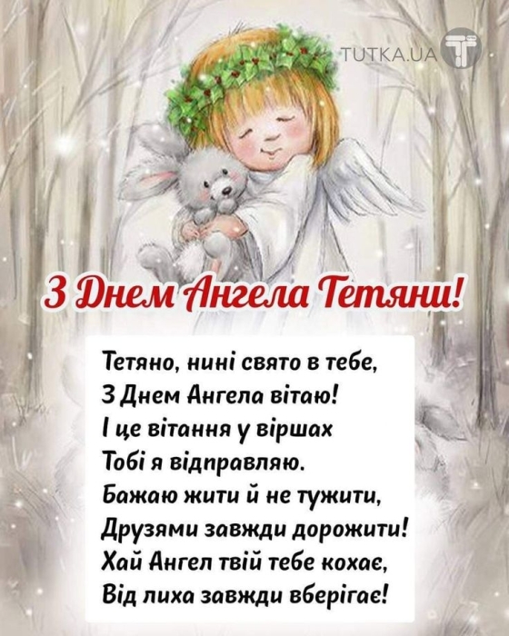 День ангела Татьяны: короткие стихи и сборник открыток на 25 января — на украинском - фото №7