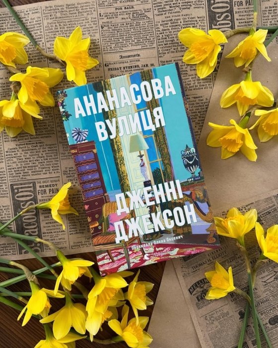 "Ананасовая улица" Дженни Джексон — о чем книга