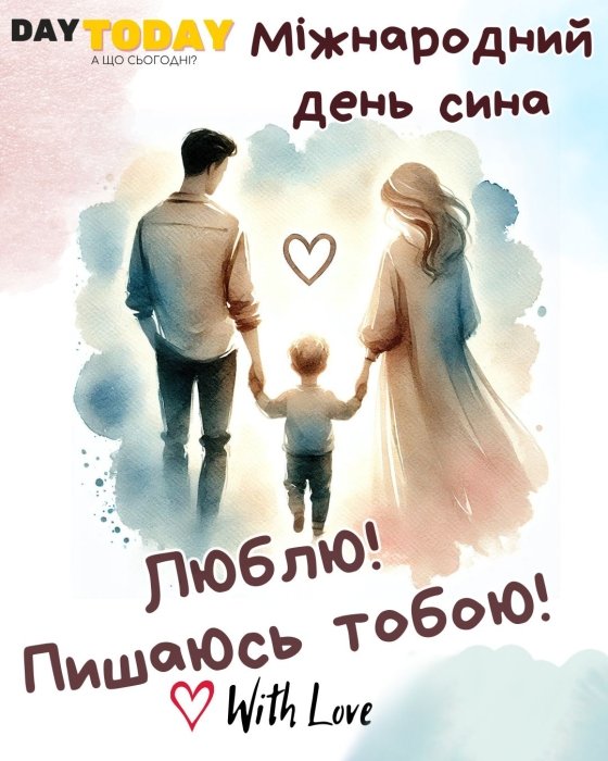 Коли день сина в Україні - картинки