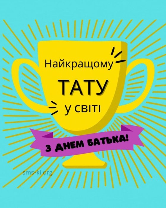 Вітання з Днем батька 2025 у віршах — українською