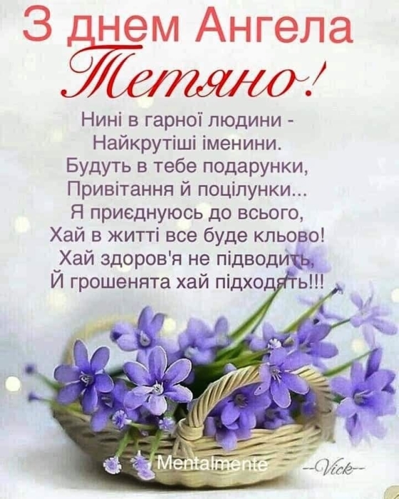 День ангела Татьяны: короткие стихи и сборник открыток на 25 января — на украинском - фото №6