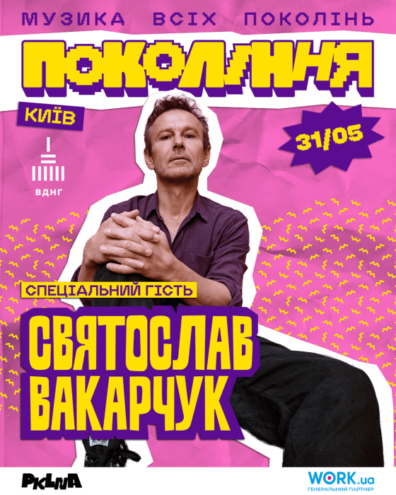 Фестиваль Покоління 2026 року у Києві - дата, час, програма, заявлені артисти