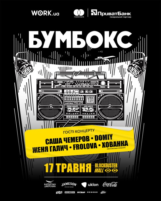 Концерт Бумбокс у Києві 16-17 травня 2026: квитки та ціни