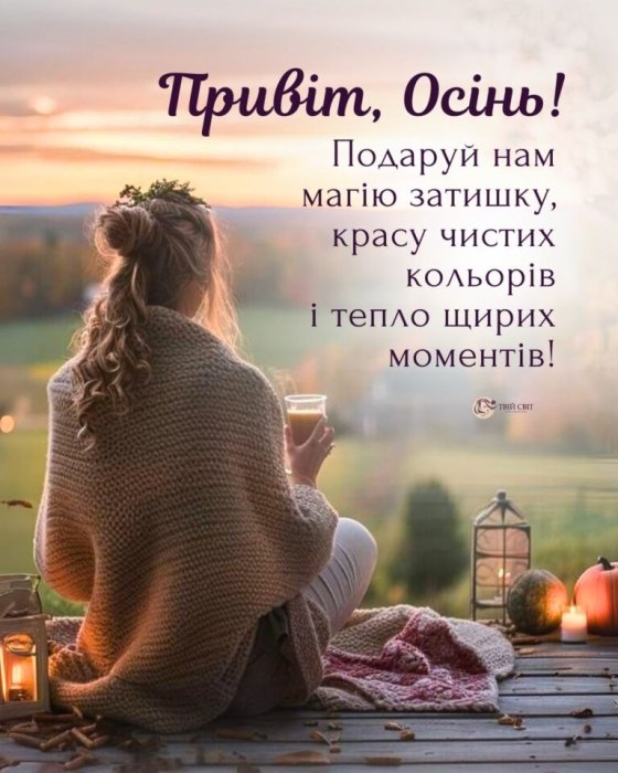 Затишної осені: найкращі побажання та гарні листівки