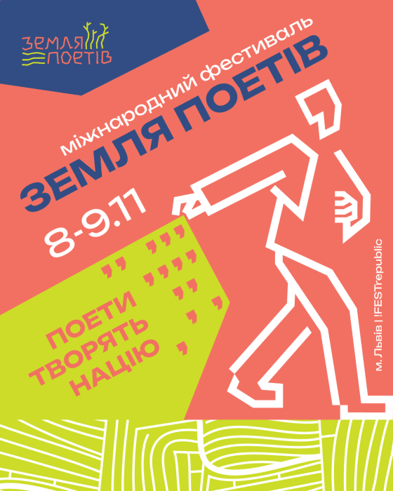 "Земля Поетів" 8-9 листопада 2025 року Львів – музична програма та зіркові гості, дата фестивалю, квитки