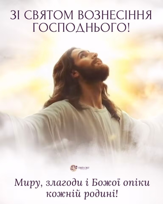 Привітання з Вознесінням Господнім на будь-який смак