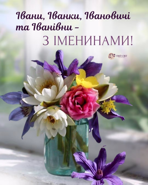 Иван, Иванка, Иванович, Ивановна с именинами — картинка на украинском