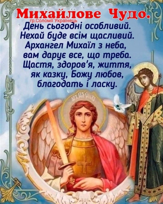 Молитви до архангела Михаїла. Михайлове чудо за старим календарем - фото №3