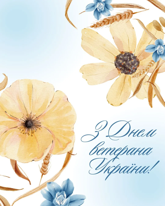 поздравляю с днем ветерана Украины