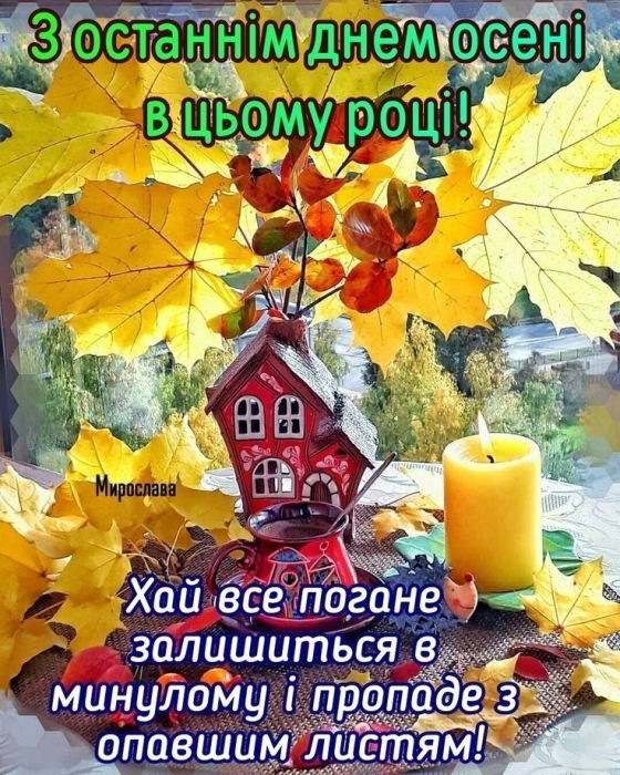 З останнім днем осені! Найкращі побажання та яскраві листівки — українською - фото №9