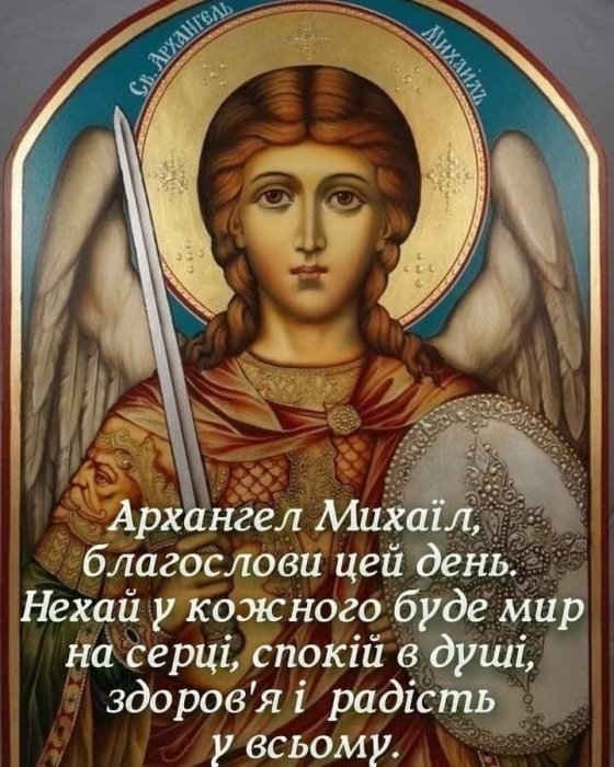 Молитви до архангела Михаїла. Михайлове чудо за старим календарем - фото №2