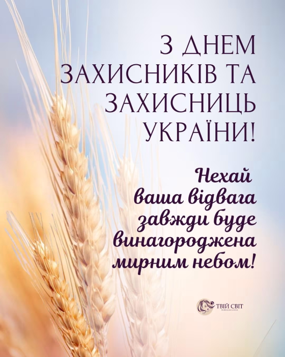 Картинки с Днем защитников и защитниц Украины