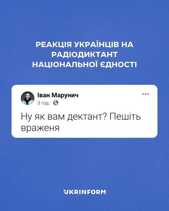 Жарти, приколи та меми про Радіодиктант національної єдності 2024