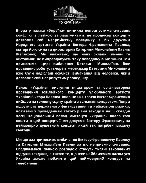 Дворец Украина извинился перед семьей Павлика ненадлежащее поведение работника