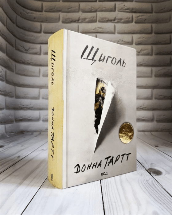 О чем книга “Щегол“ Донны Тартт